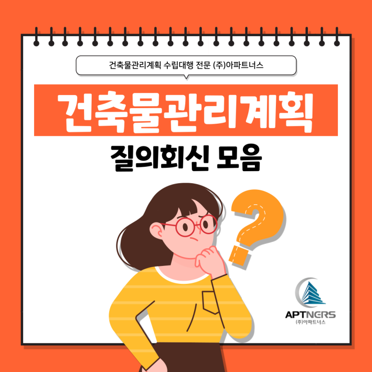  건축물관리계획서 수립 잘 몰랐다면? 질의회신 모음 11탄