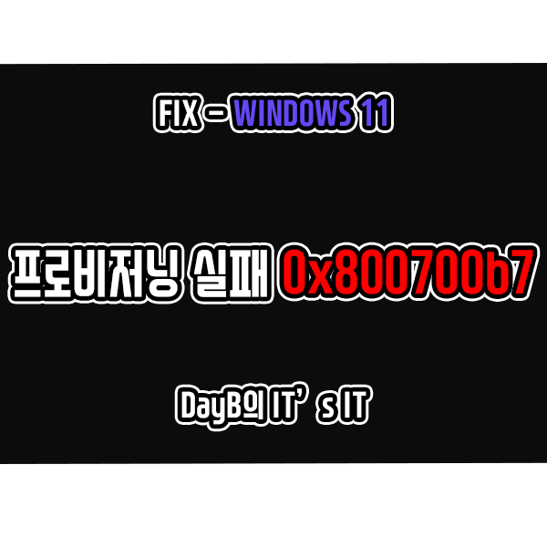 윈도우11 프로비저닝 실패 오류 0x800700b7 해결 방법