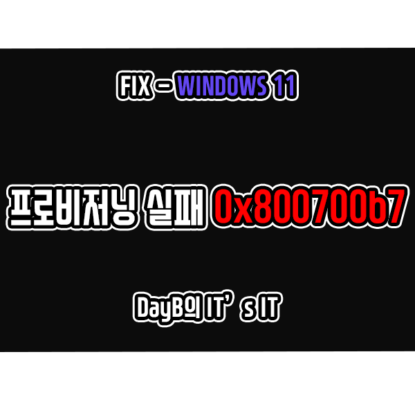 윈도우11 프로비저닝 실패 오류 0x800700b7 해결 방법 윈도우11 프로비저닝 실패 오류 0x800700b7 해결 방법