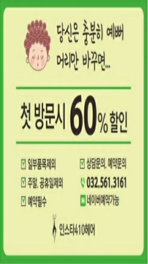  가정동미용실 인스타410헤어  /첫방문 시 60%