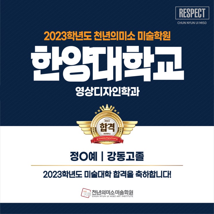  2023 한양대학교 영상디자인학과 합격! 강동 천년의 미소 미술학원