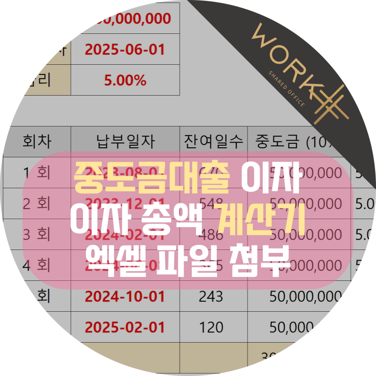  중도금대출 이자 계산기, 월 이자와 후불제 이자 총액 계산, 엑셀파일 첨부