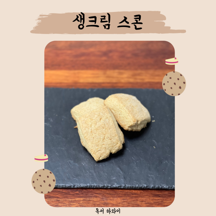 생크림 스콘 만들기 홈베이킹 스콘 디저트 레시피 (ft. 구움과자 클래스, 이지혜 지음) 생크림 스콘 만들기 홈베이킹 스콘 디저트 레시피 (ft. 구움과자 클래스, 이지혜 지음)