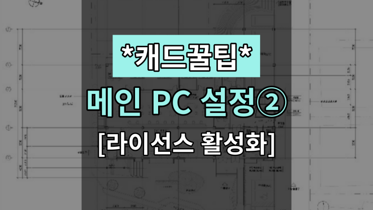  [대체캐드1위 ZWCAD 꿀팁] 메인 PC 설정②(라이선스 활성화)