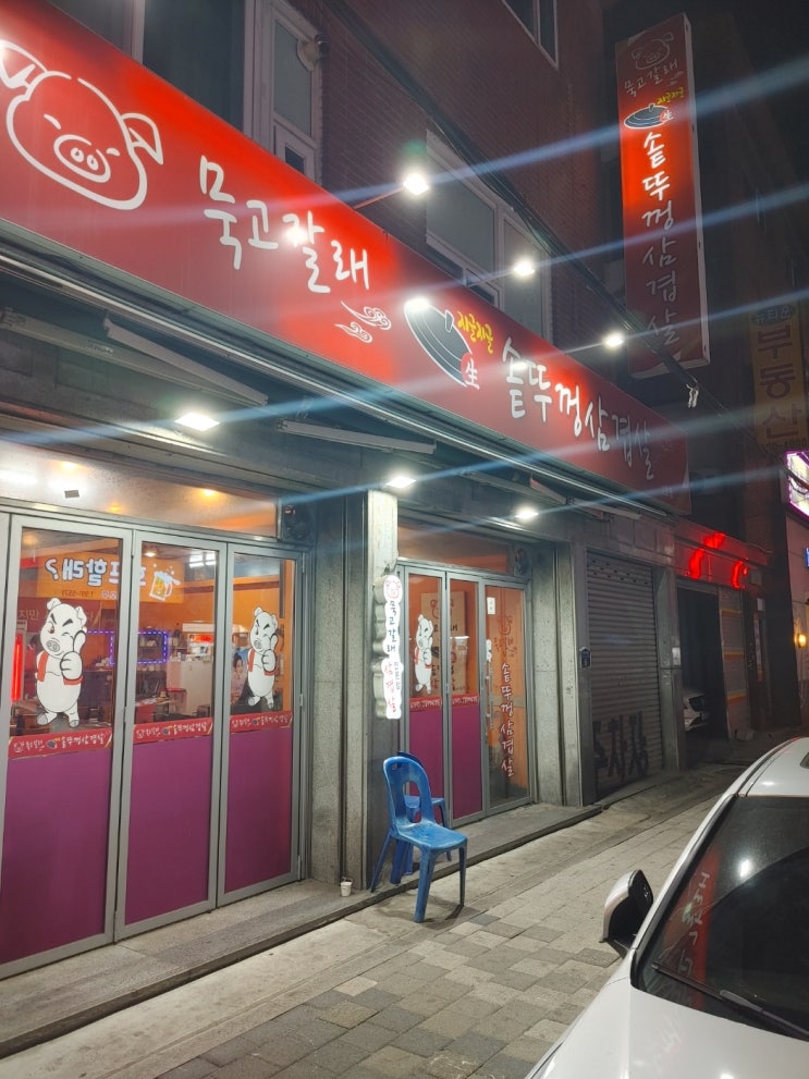 창동 삼겹살 맛집 인 묵고갈래     솥뚜껑삼겹살~간단하게 소주한잔