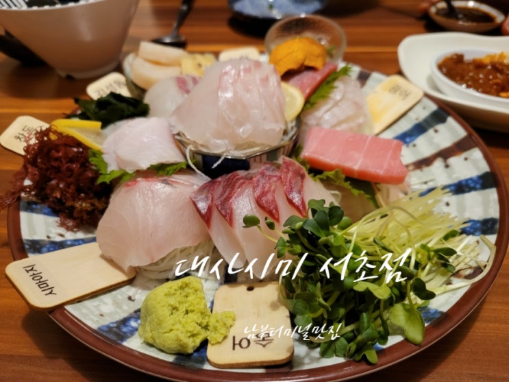남부터미널맛집 대사시미 서초점에서 일식 오마카세 즐기기!!