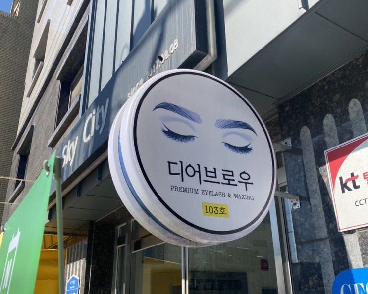  [사가정] 꼼꼼한 속눈썹 펌 맛집, 면목동 속눈썹, 사가정 속눈썹 디어브로우