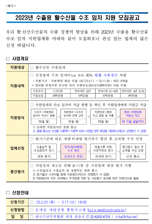 2023년 수출용 활수산물 수조 임차 지원 모집 공고