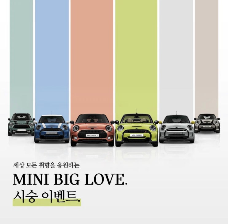 미니쿠퍼 BIG LOVE 시승 이벤트 미니쿠퍼 BIG LOVE 시승 이벤트