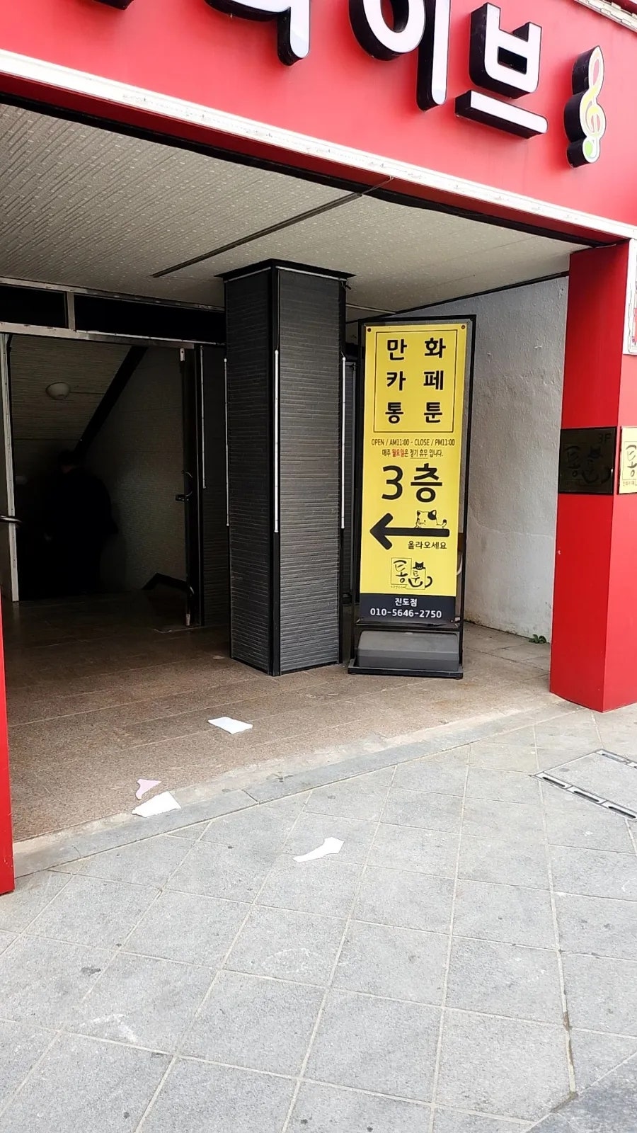 통툰 진도점 사진 3