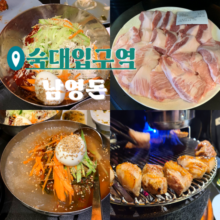 숙대 고기집 남영돈 예약 및 웨이팅 ft. 양문 비교