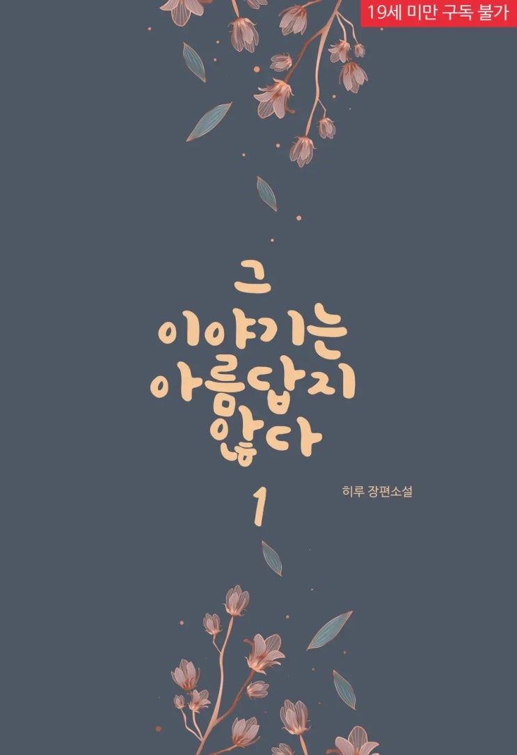 판매중지) 히루-그 이야기는 아름답지 않다 (3/1) 판매중지) 히루-그 이야기는 아름답지 않다 (3/1)