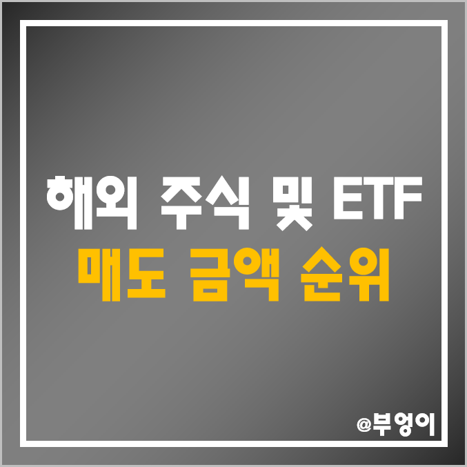 국내 투자자들의 해외 주식 및 ETF 매도 금액 순위 (TSLA, SOXL, TQQQ, SOXS, SQQQ 등) 국내 투자자들의 해외 주식 및 ETF 매도 금액 순위 (TSLA, SOXL, TQQQ, SOXS, SQQQ 등)