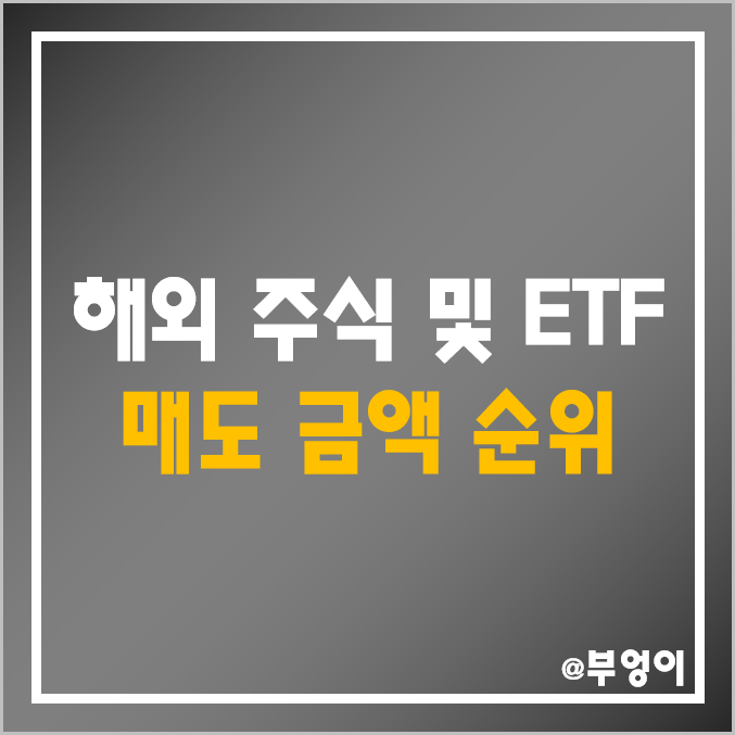 국내 투자자들의 해외 주식 및 ETF 매도 금액 순위 (TSLA, SOXL, TQQQ, SOXS, SQQQ 등)