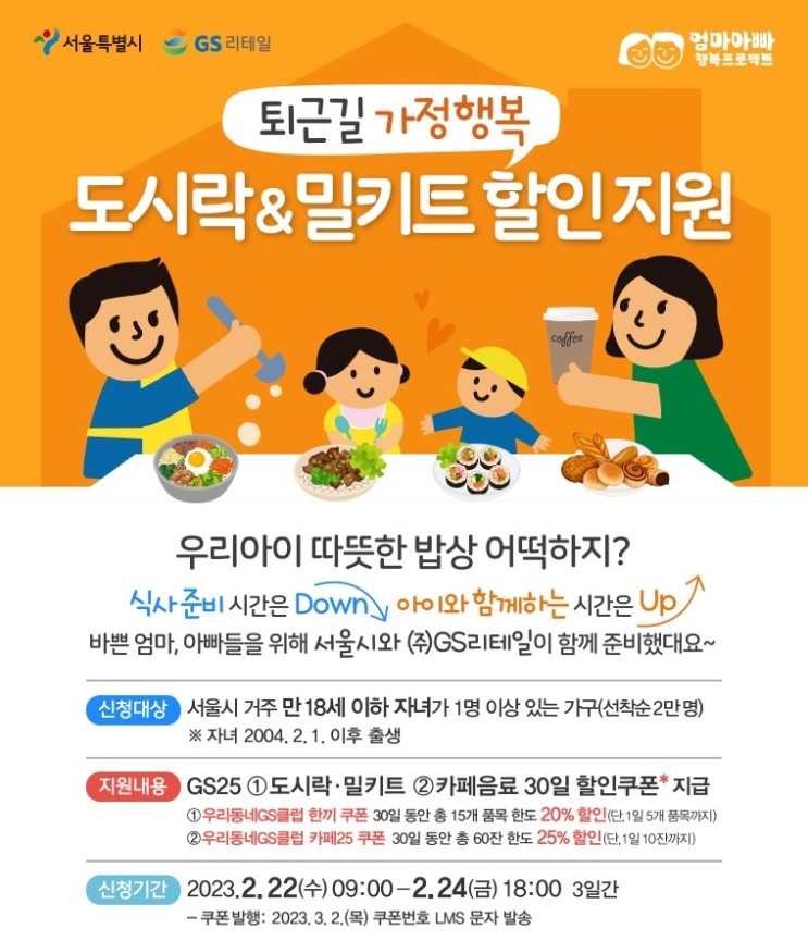 [서울공공서비스예약] 도시락&밀키트 할인지원 《GS25》 엄마아빠행복프로젝트