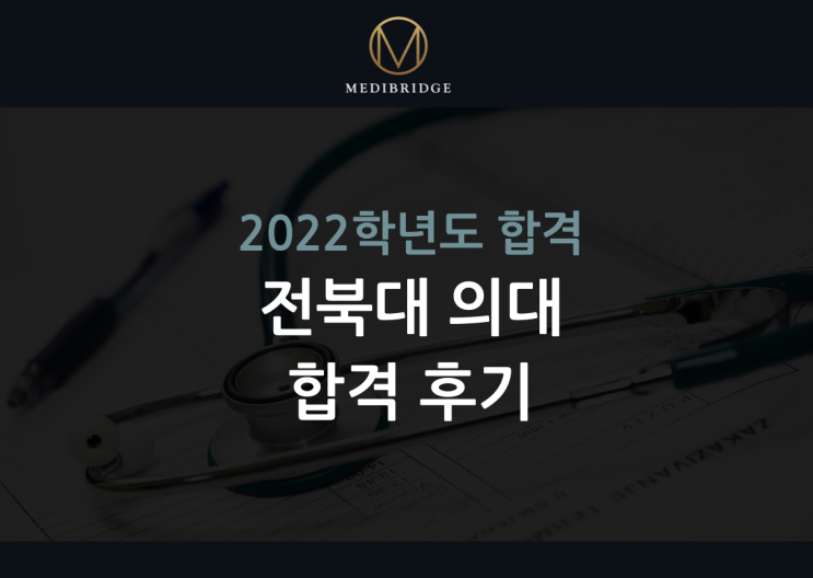 [<b>전북대 의대</b>] 지역인재전형 합격자의 원서 지원 전략