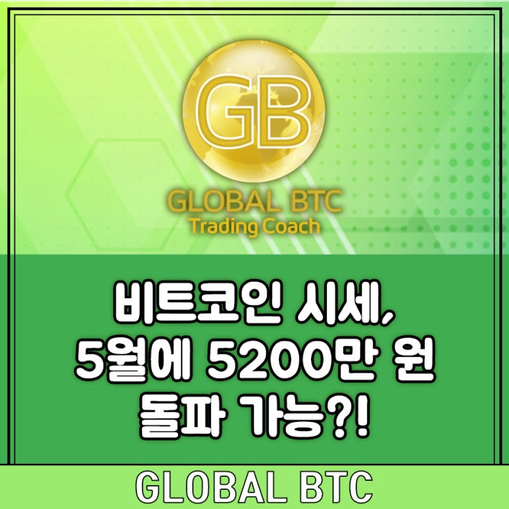  비트코인 시세, 5월에 5200만 원 돌파 가능?!