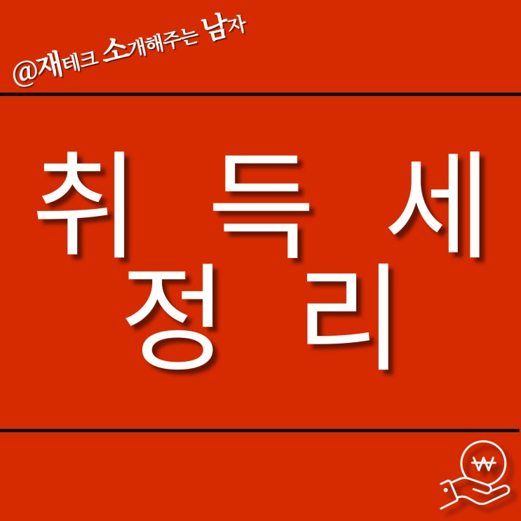  쉽게 하는 취득세 계산, 요약, 시기