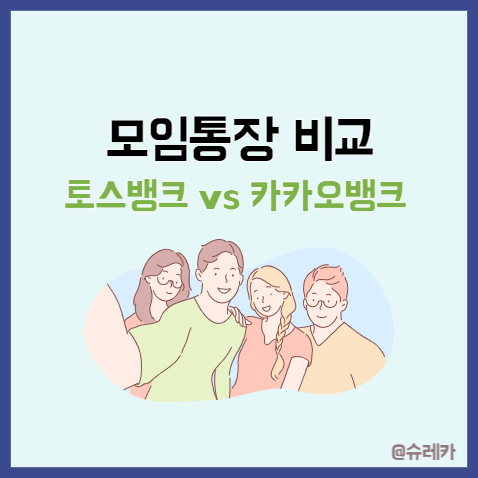  토스뱅크모임통장 혜택 카카오뱅크와 비교 차이점은? 총정리