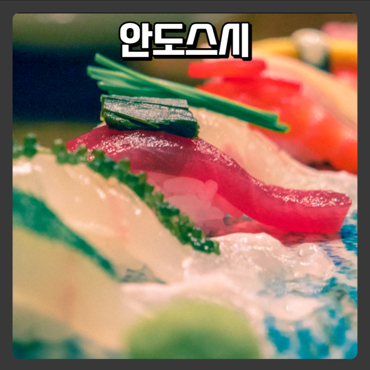 대전초밥맛집, 대전스시맛집 - 안도스시