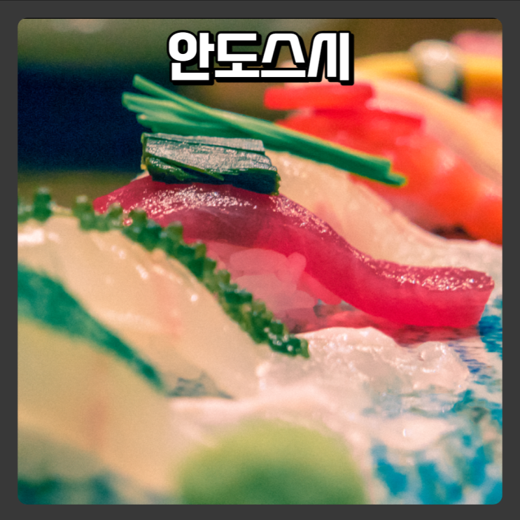  대전초밥맛집, 대전스시맛집 - 안도스시