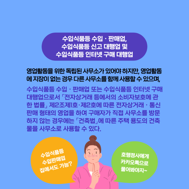  수입·판매업 통신판매 영업은 집에서도 가능?