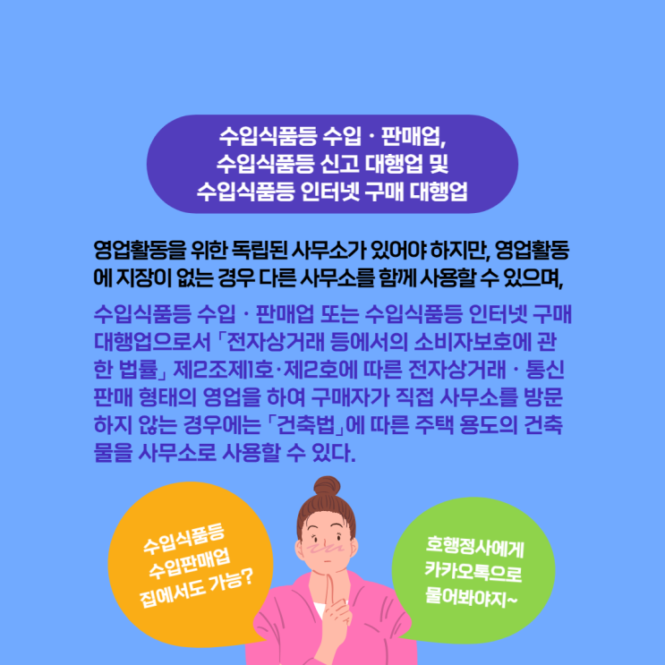 수입·판매업 통신판매 영업은 집에서도 가능?