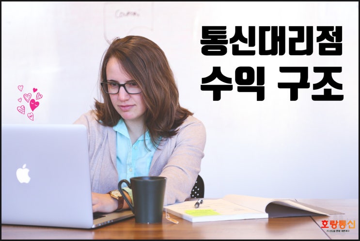 통신 대리점 수익 구조는 어떻게 될까?