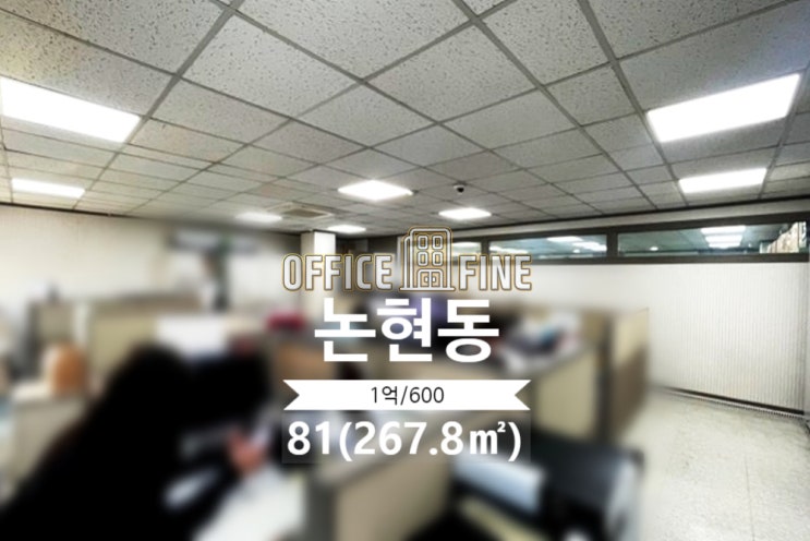  [강남사무실] 학동역 3분 논현동 81(267.8) 역세권 저렴한 사무실 [논현동사무실]