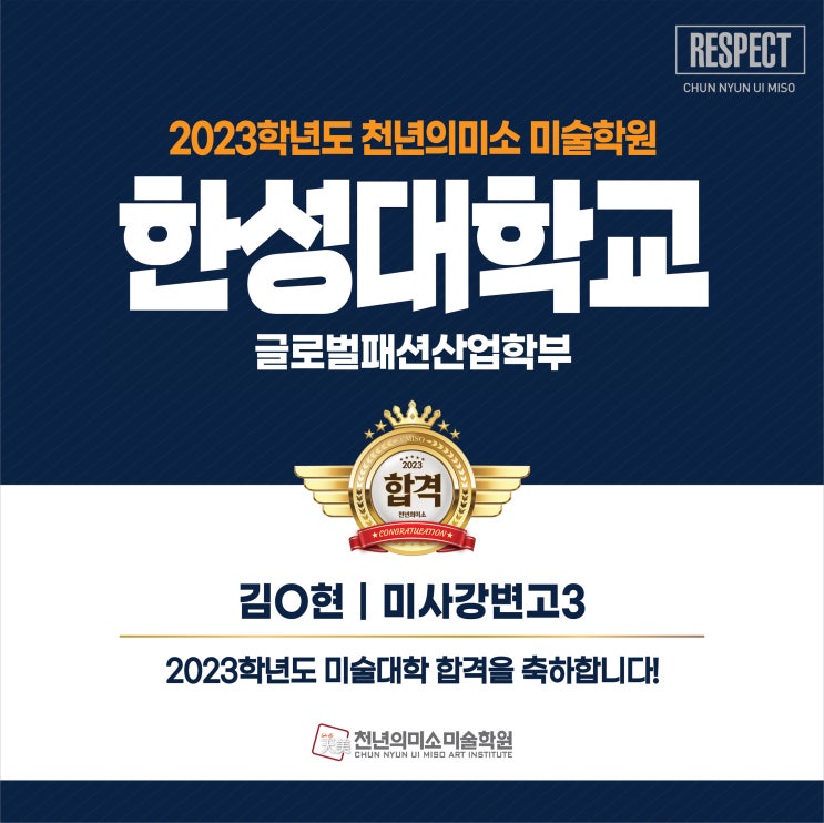  2023 한성대학교 글로벌패션산업학부 합격!! 강동천미!