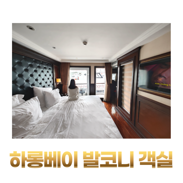 하롱베이 5성급 크루즈 발코니 객실 하롱베이 5성급 크루즈 발코니 객실