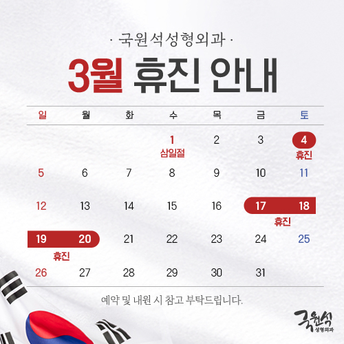  국원석성형외과 3월 휴진 안내드립니다.