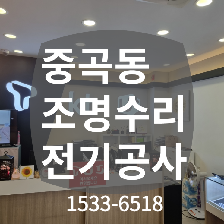  광진구 중곡동 핸드폰매장 LED깜빡거림 조명수리 전기고장수리