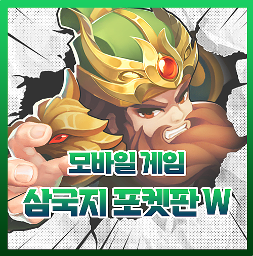  삼국지포켓판w 쿠폰 카페 등급 공략 총정리