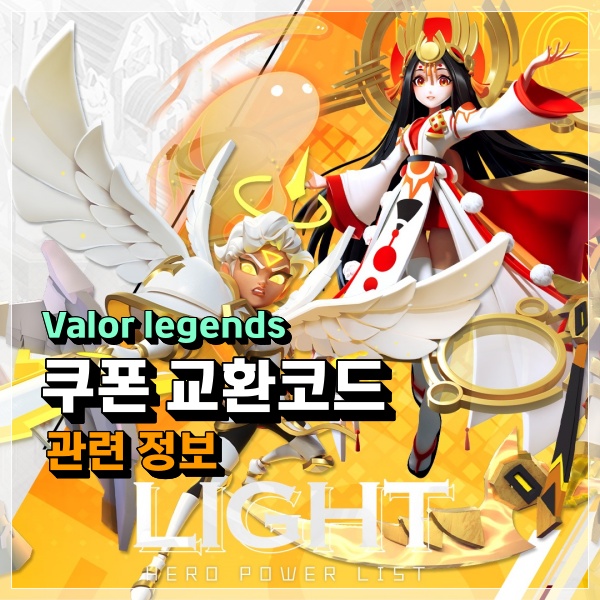  할만한모바일게임 Valor legends 최신 쿠폰 교환코드 정보 꾸준한 보상이 짱이지!