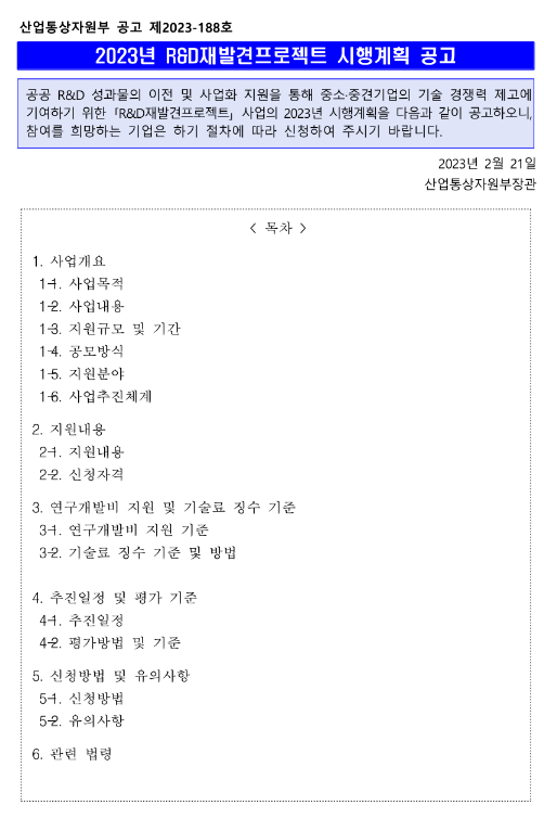 2023년 R&D 재발견프로젝트 시행계획 공고 2023년 R&D 재발견프로젝트 시행계획 공고