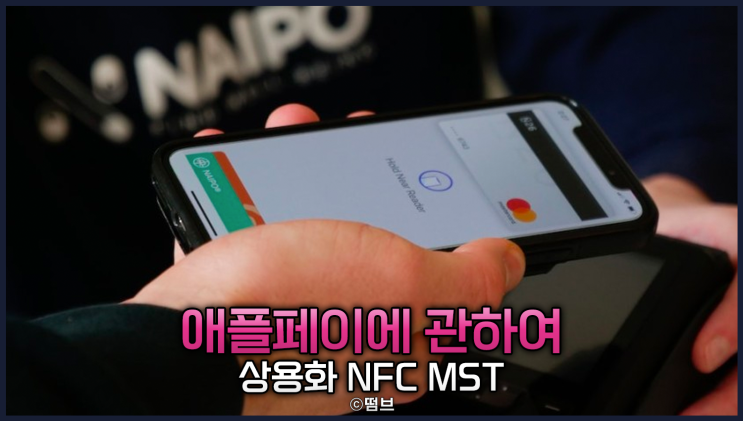  애플페이 마냥 기대하면 안 되는 이유, 한국 상용화는 멀었다 NFC MST 결제방식과 단말기 보급률