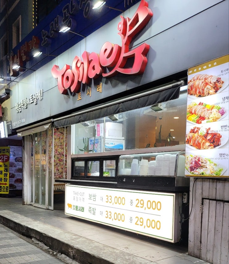  안양 일번가 족발 "토시래" 보쌈 후기
