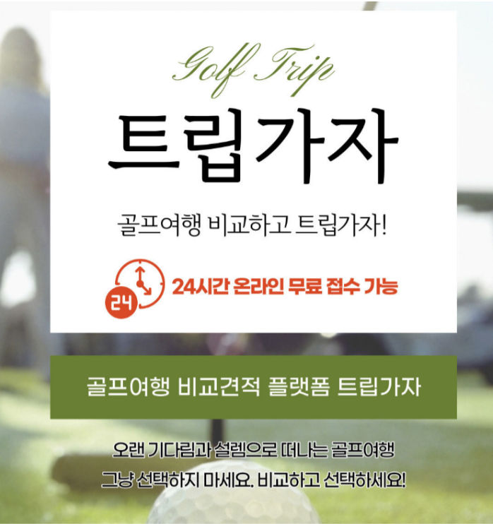 골프여행 가야하는데 비교사이트가 필요하시면 골프여행 가야하는데 비교사이트가 필요하시면