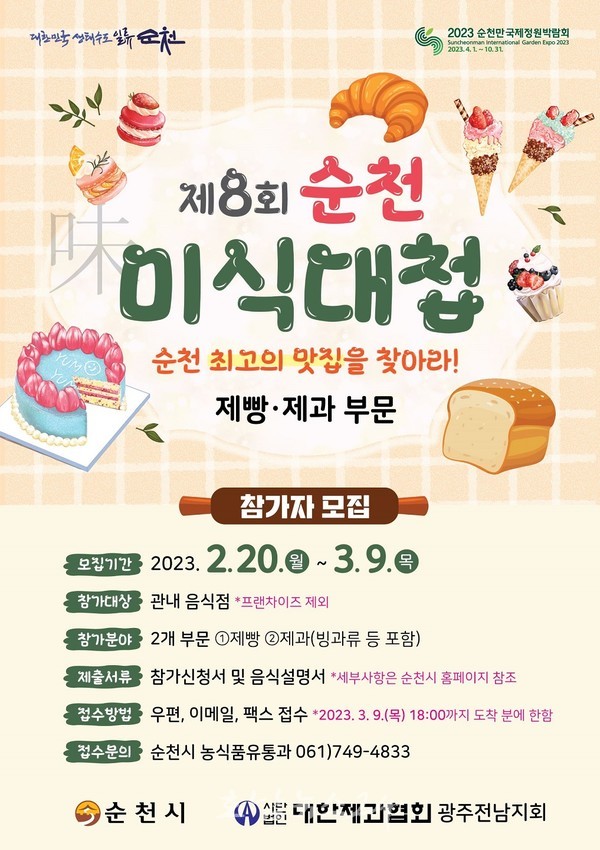  순천시, 2월 20일부터 제8회 순천미식대첩 참가자 모집