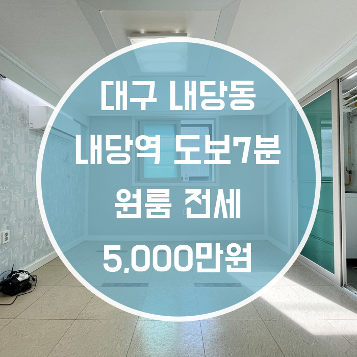  '뭐이리 좋은 방이 나왔노?' 대구 서구 내당동 원룸전세