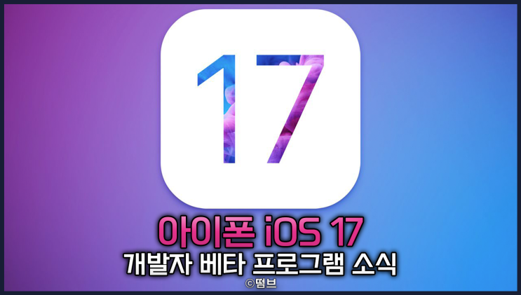  아이폰 iOS 17 개발자 베타 프로그램 업데이트 유료화 소식