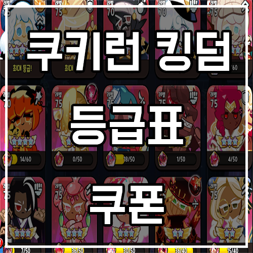  쿠키런 킹덤 등급표 및 쿠킹덤 티어표 공략