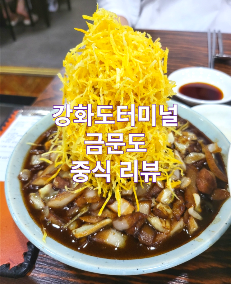  인천 강화도 터미널 중국집 금문도 리뷰 / 맛집 / 대박집 / 가볼만한곳