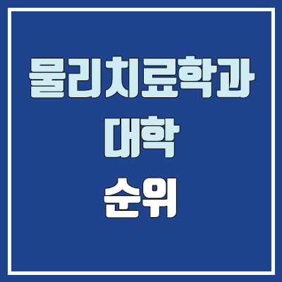 물리치료학과 대학 순위 (수시 학생부교과전형 : 1등급, 2등급, 3등급, 4등급, 5등급)