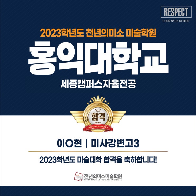  2023 홍익대학교 캠퍼스자율전공 세종 합격! 강동 천년의 미소 미술학원