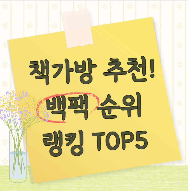 2023 TOP5 초등학생 중학생 고등학생 책가방 순위 ,백팩 종류 , 추천