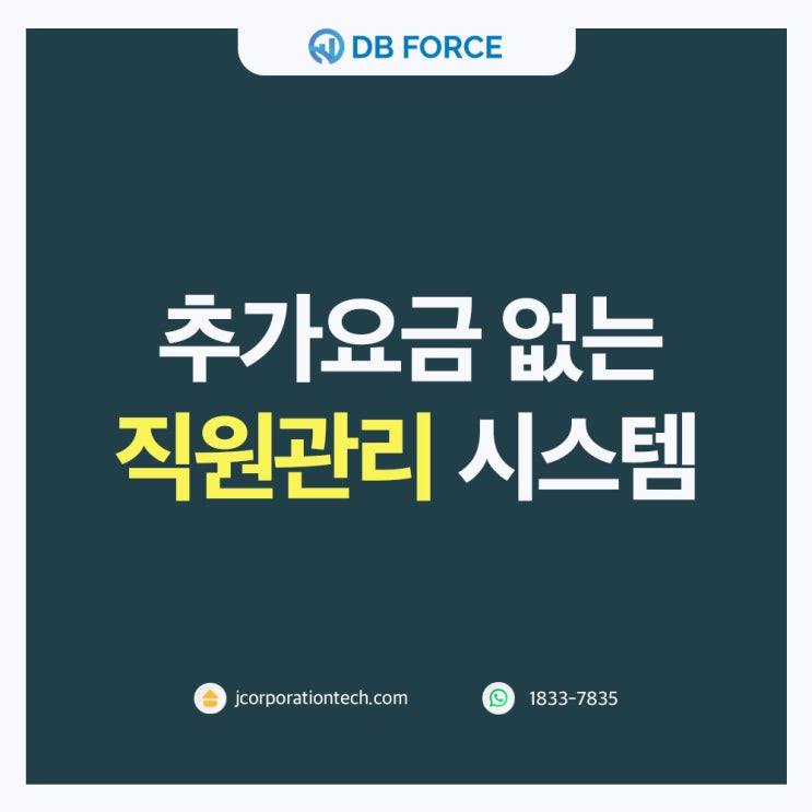  직원관리 시스템, 추가 요금 걱정 없이 무제한으로 생성 가능!