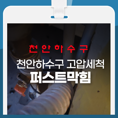  천안하수구 고압세척 최신장비! A/S가능!