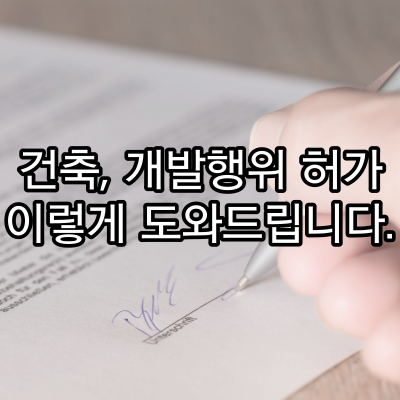  건축, 개발행위, 건물용도 변경 등 허가 이렇게 도와드립니다.